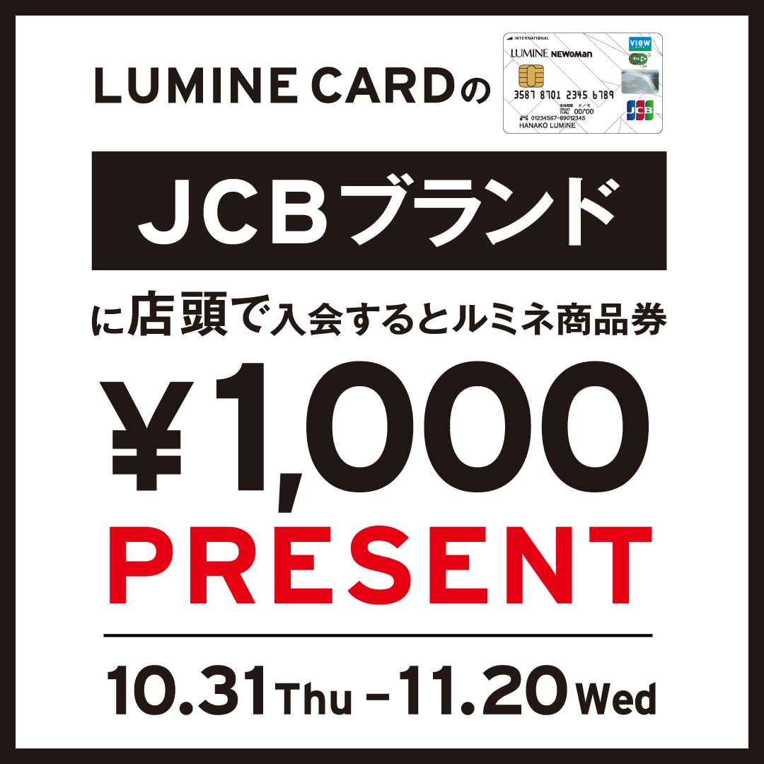 LUMINE CARD入会キャンペーン