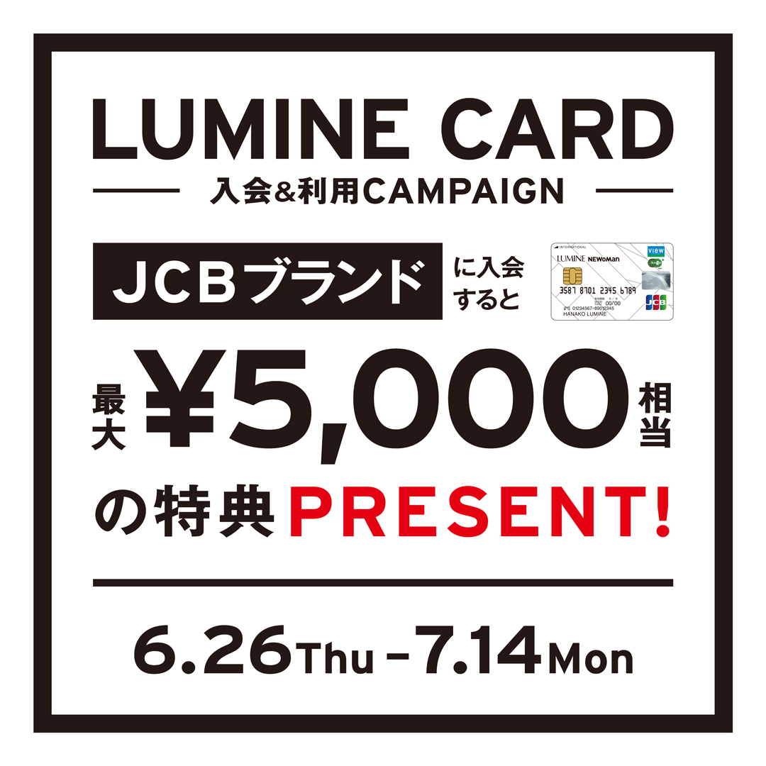 LUMINE CARD入会キャンペーン