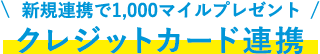 クレジットカード連携