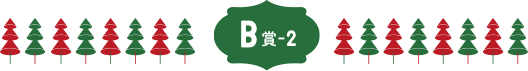 B賞-2