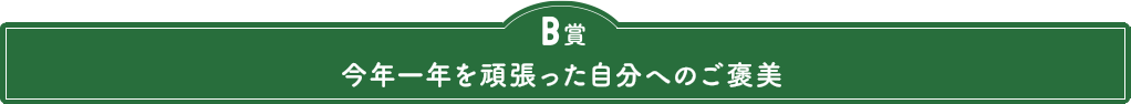 B賞　贅沢なおうちクリスマスの時間を楽しむ