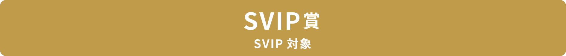 SVIP賞