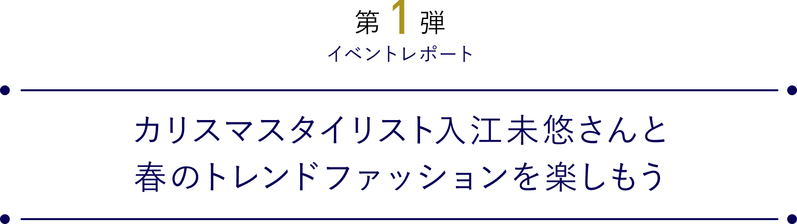 カリスマスタイリスト入江未悠さんと春のトレンドファッションを楽しもう