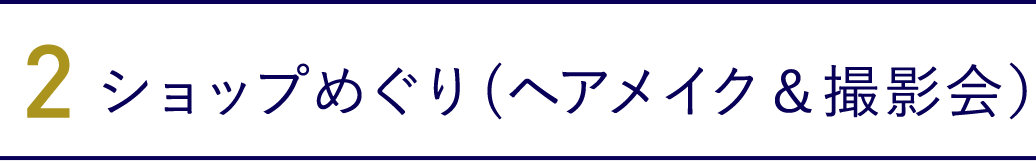 2. ショップめぐり