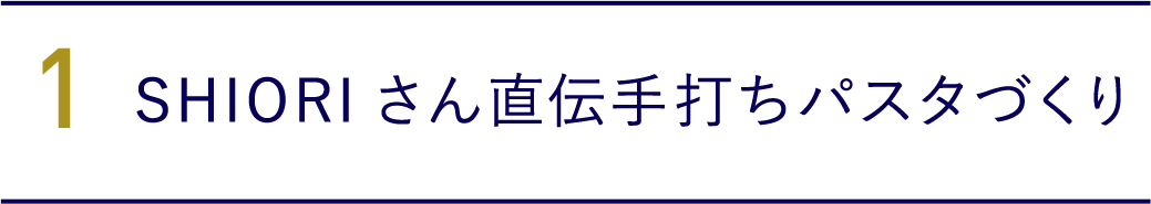 1．SHIORIさん直伝手打ちパスタづくり