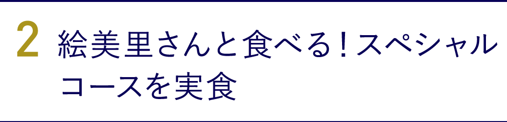 2. スペシャルコースを実食