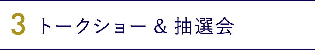 3．トークショー&抽選会