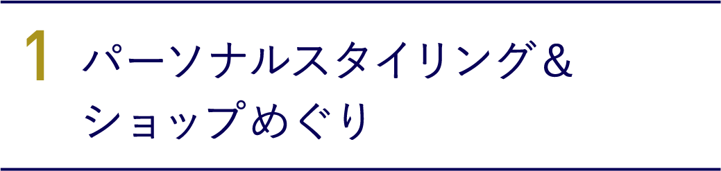 1．パーソナルスタイリング＆ショップめぐり