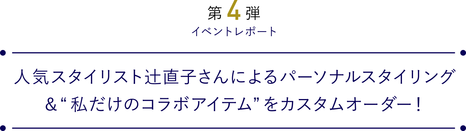 人気スタイリスト　辻直子さんによる パーソナルスタイリング＆“私だけのコラボアイテム”をカスタムオーダー！