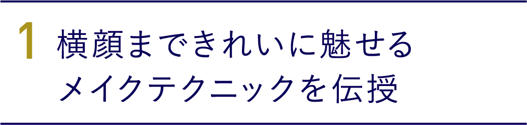 1.横顔まできれいに魅せるメイクテクニックを伝授