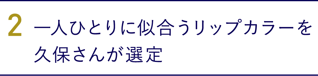 2.一人ひとりに似合うリップカラーを久保さんが選定