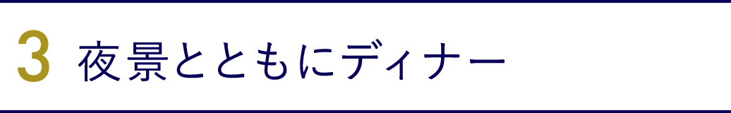 3．夜景とともにディナー