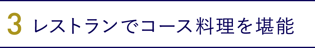 3．レストランでコース料理を堪能