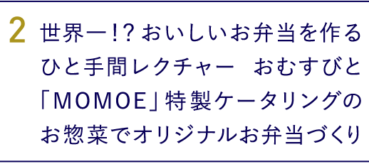 2.世界一？！おいしいお弁当を作るひと手間レクチャー