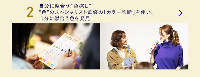 2 .自分に似合う“色探し”“色”のスペシャリスト監修の「カラー診断」を使い、自分に似合う色を発見！