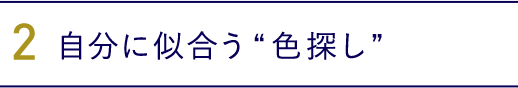 2.自分に似合う“色探し”