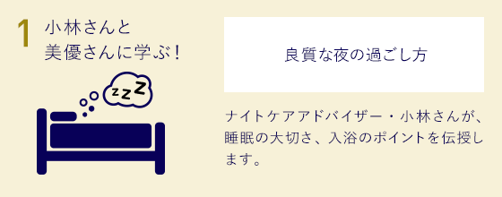 1.小林さんと美優さんに学ぶ！良質な夜の過ごし方