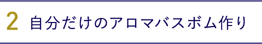 2.みんなで作ろう！自分だけのアロマバスボム作り