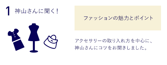 1.神山さんに聞く！ファッションの魅力とポイント