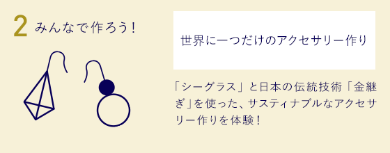 2.みんなで作ろう！世界に一つだけのアクセサリー作り