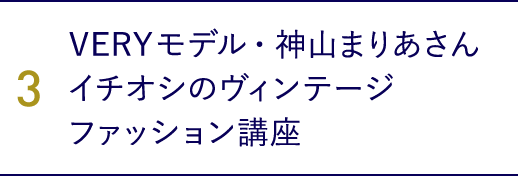 3．VERYモデル・神山まりあさんイチオシのヴィンテージファッション講座